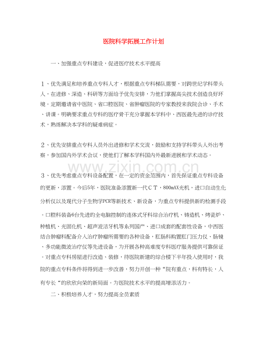 医院科学拓展工作计划.docx_第1页