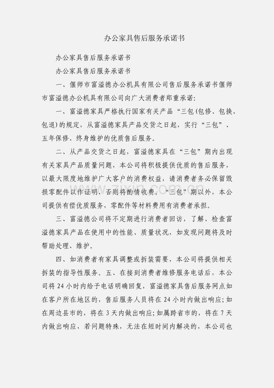 办公家具售后服务承诺书.docx_第1页