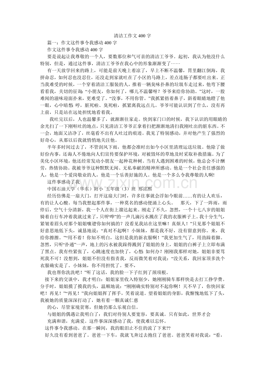 清洁工作文400字.doc_第1页