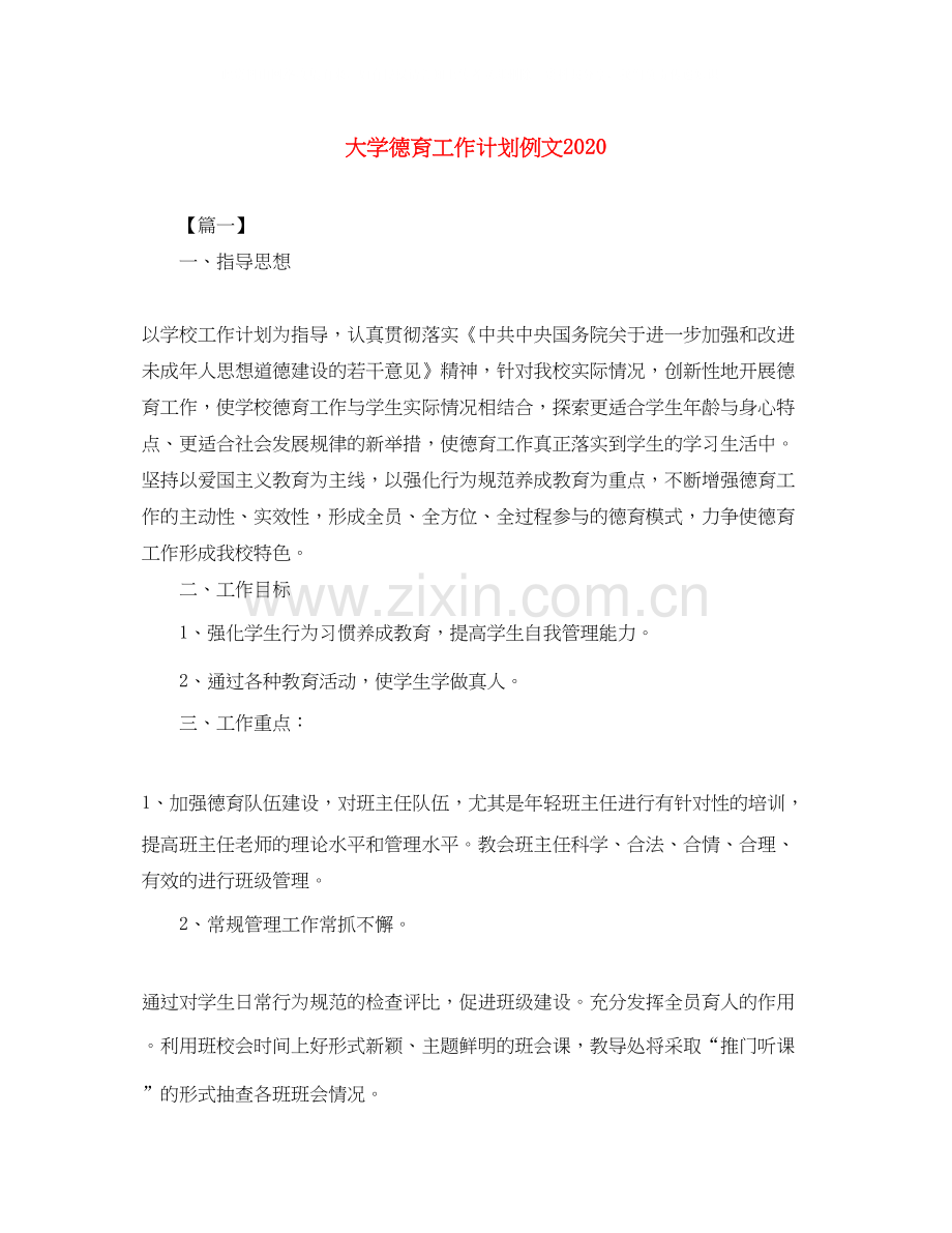 大学德育工作计划例文2.docx_第1页