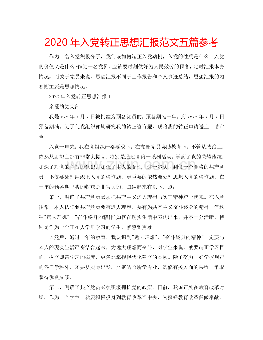 2024年入党转正思想汇报范文五篇参考.doc_第1页