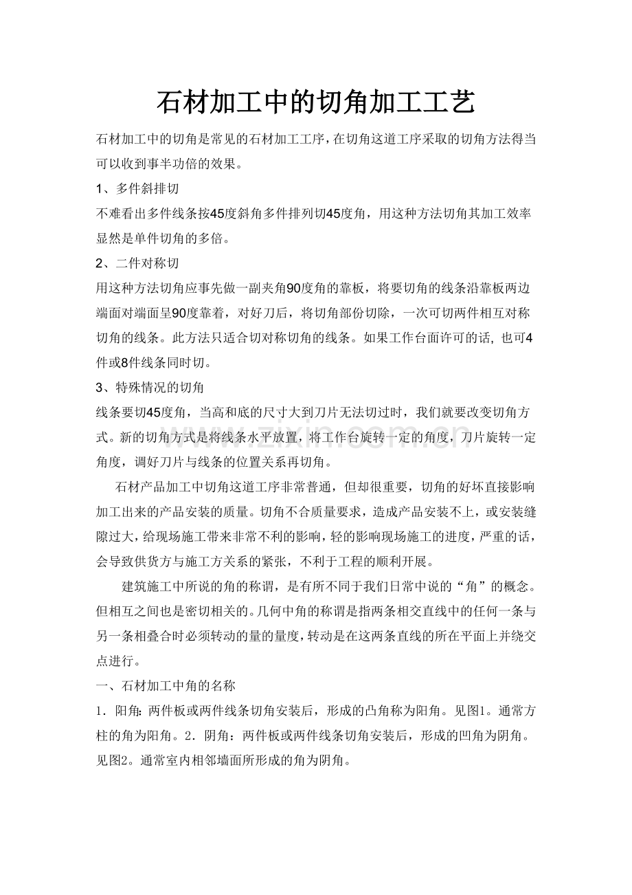 石材加工中的切角加工工艺.doc_第1页