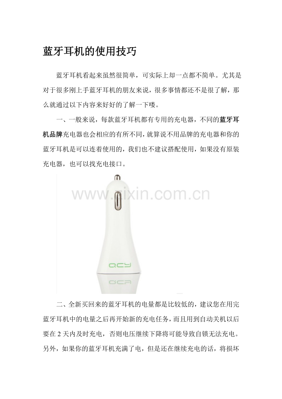 蓝牙耳机的使用技巧.doc_第1页
