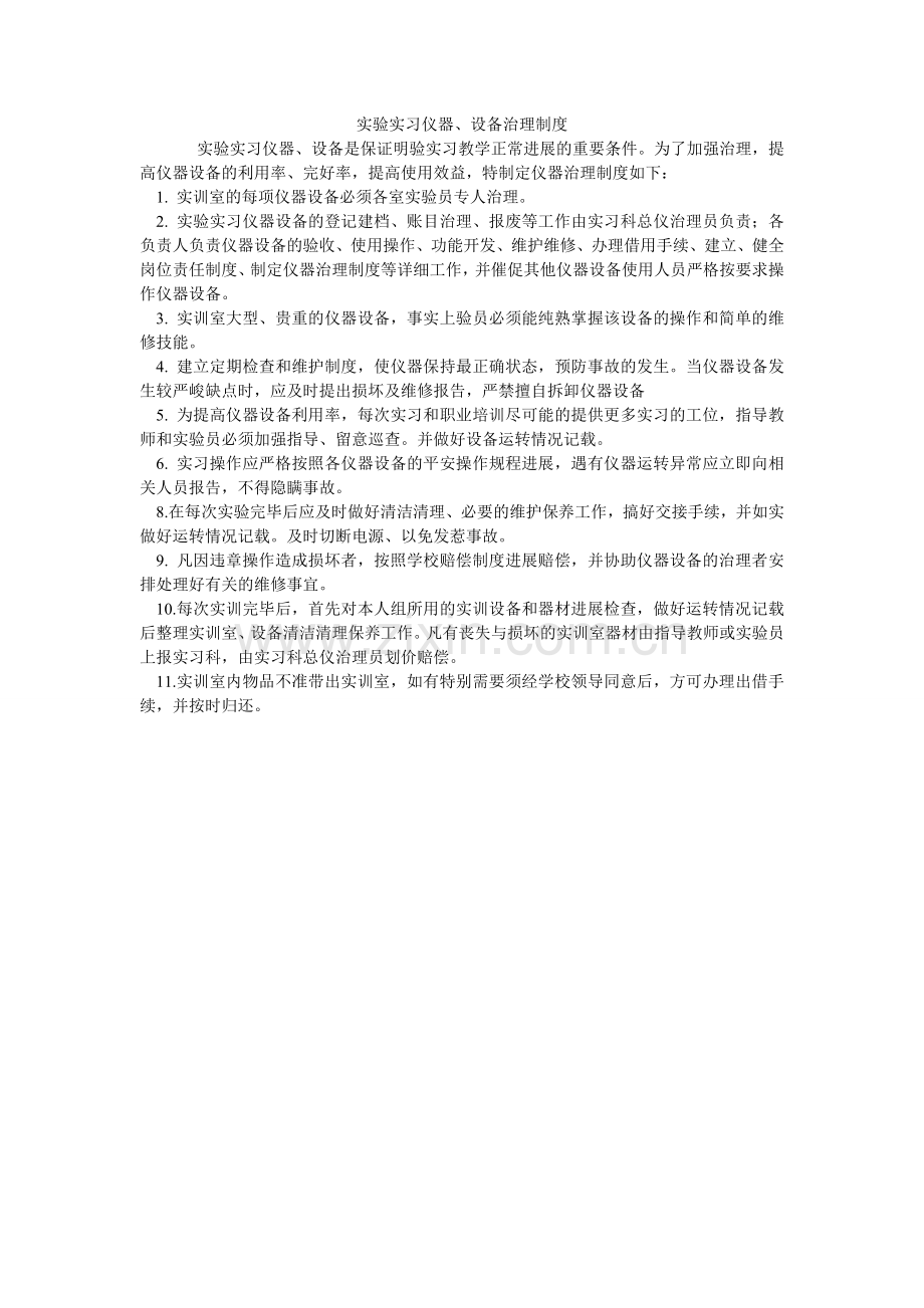 实验实ۥ习仪器、设备管理制度.doc_第1页