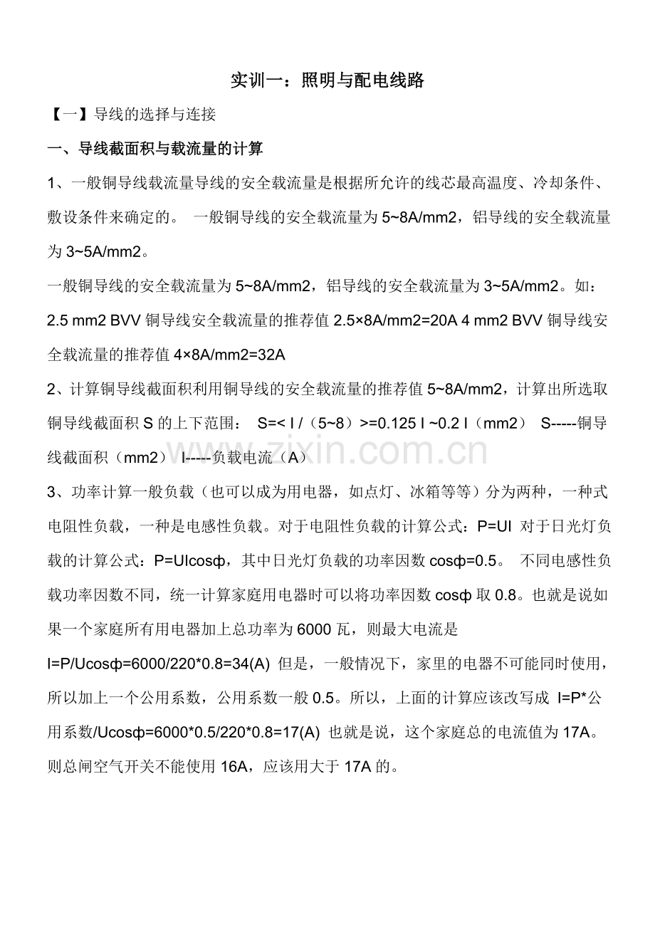 实训一： 照明与配电线路.doc_第1页