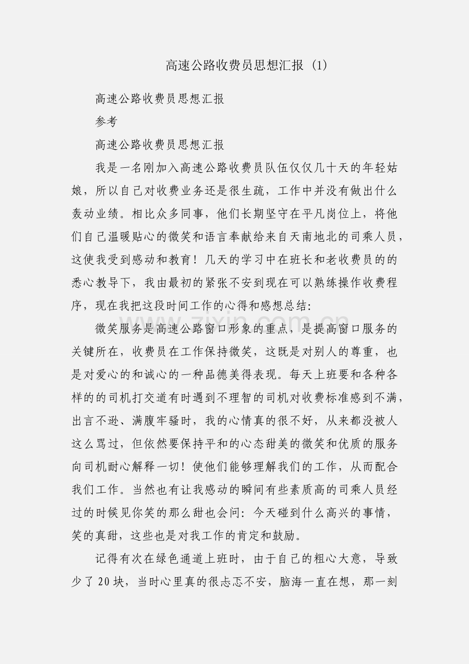 高速公路收费员思想汇报 (1).docx_第1页