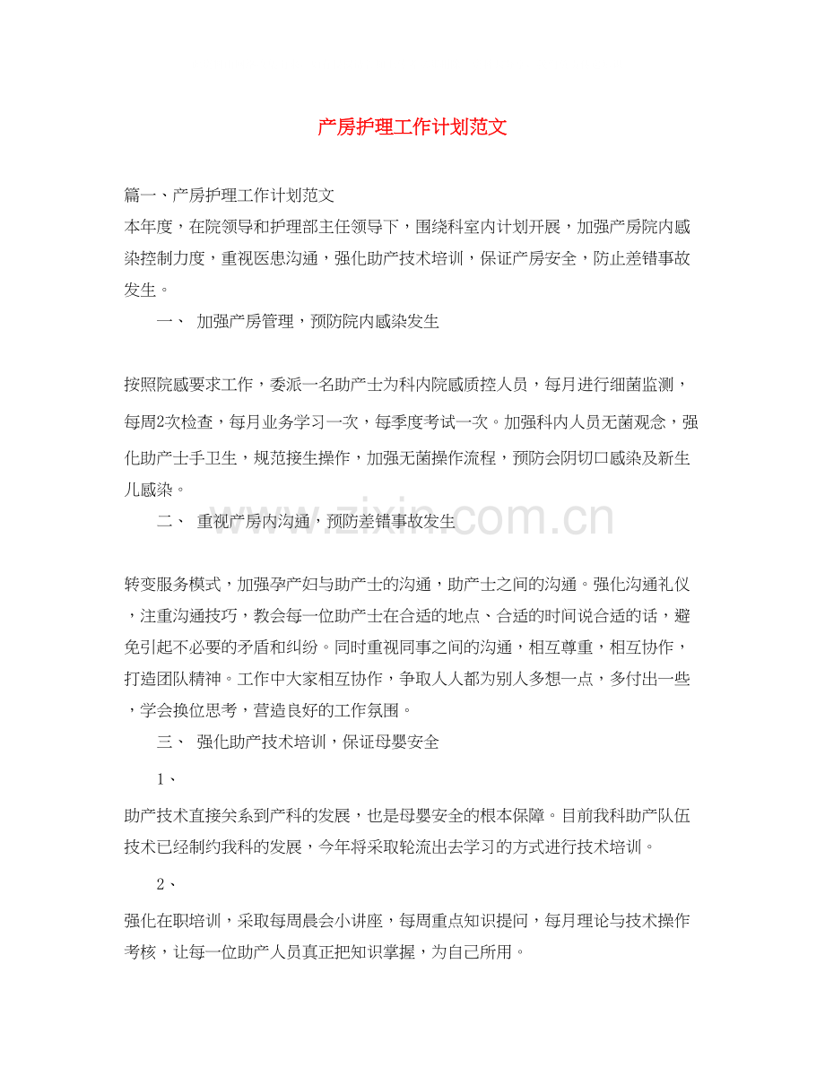 产房护理工作计划范文.docx_第1页