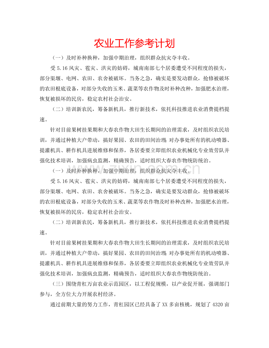 农业工作参考计划.doc_第1页