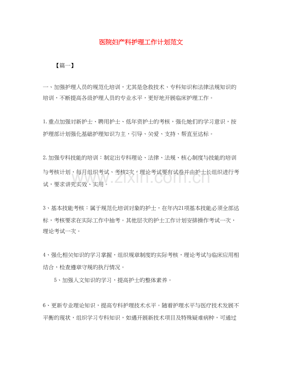 医院妇产科护理工作计划范文.docx_第1页