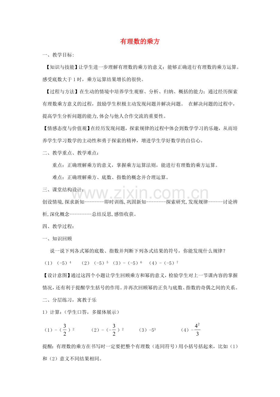 七年级数学上册 2.8 有理数的乘方教案2 （新版）北师大版-（新版）北师大版初中七年级上册数学教案.doc_第1页
