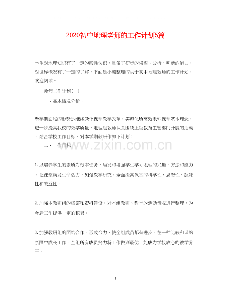 初中地理老师的工作计划5篇.docx_第1页