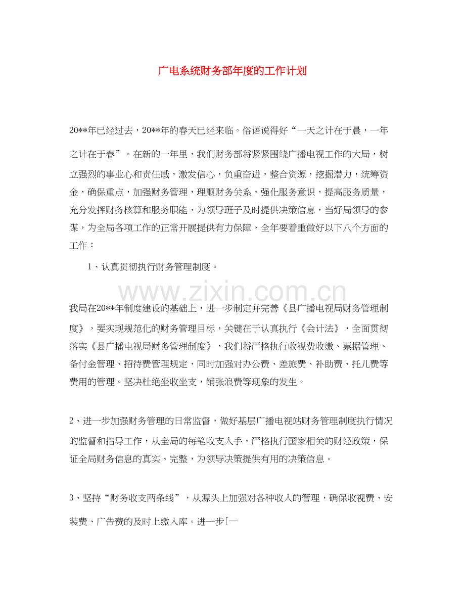 广电系统财务部年度的工作计划.docx_第1页