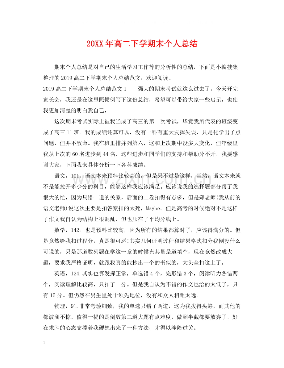 高二下学期末个人总结.docx_第1页