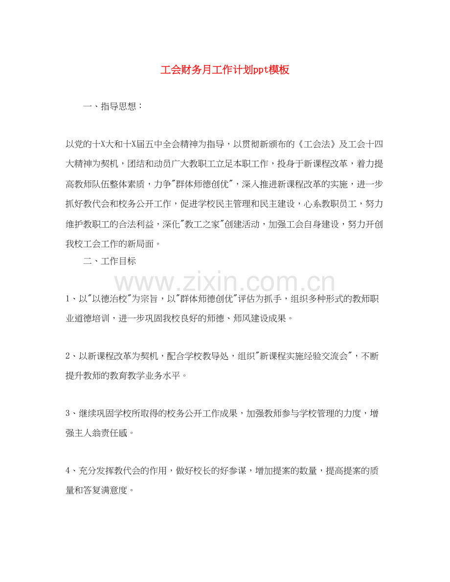工会财务月工作计划ppt模板.docx_第1页