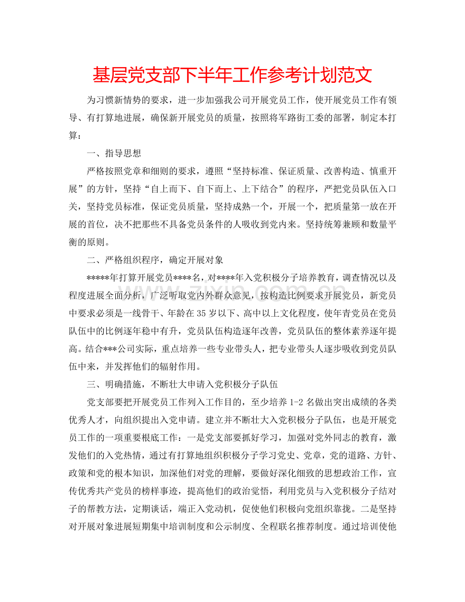 基层党支部下半年工作参考计划范文.doc_第1页