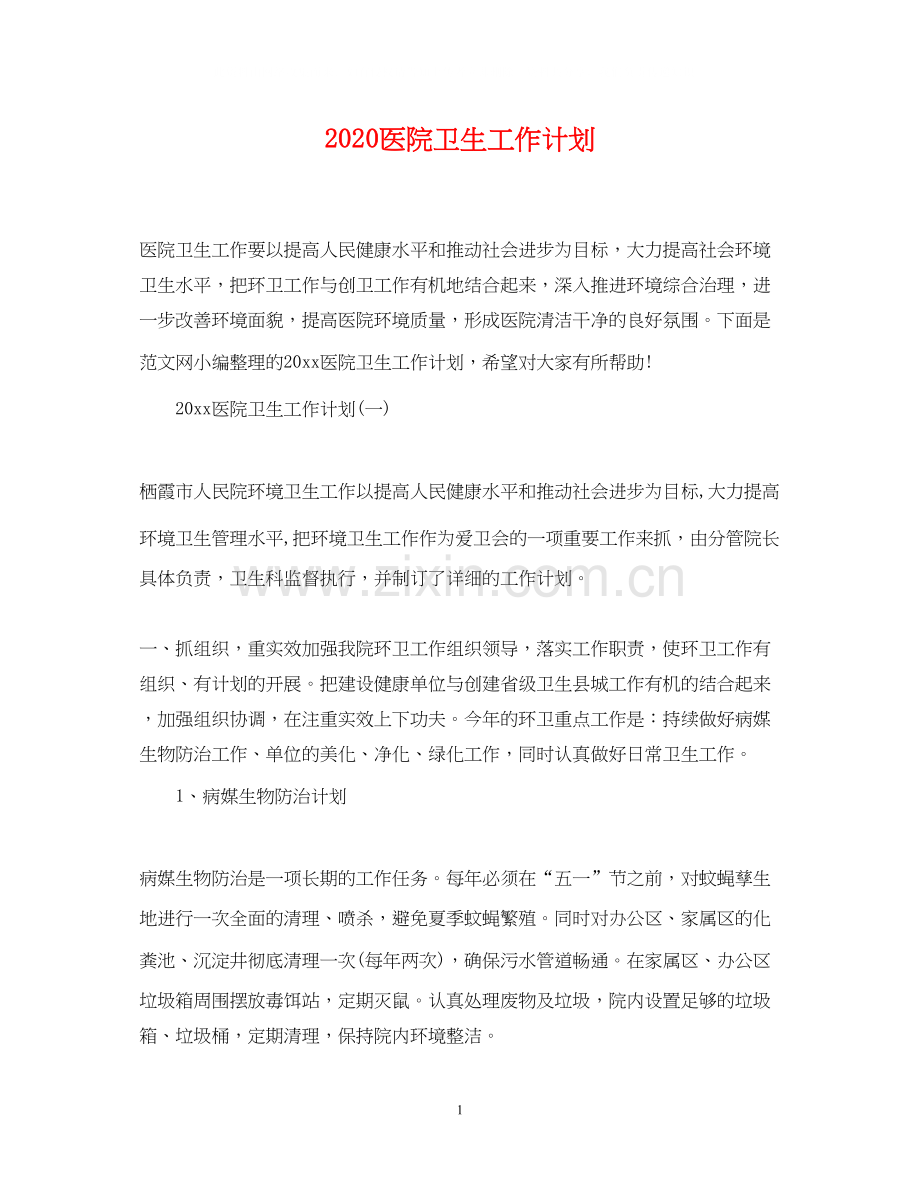 医院卫生工作计划.docx_第1页