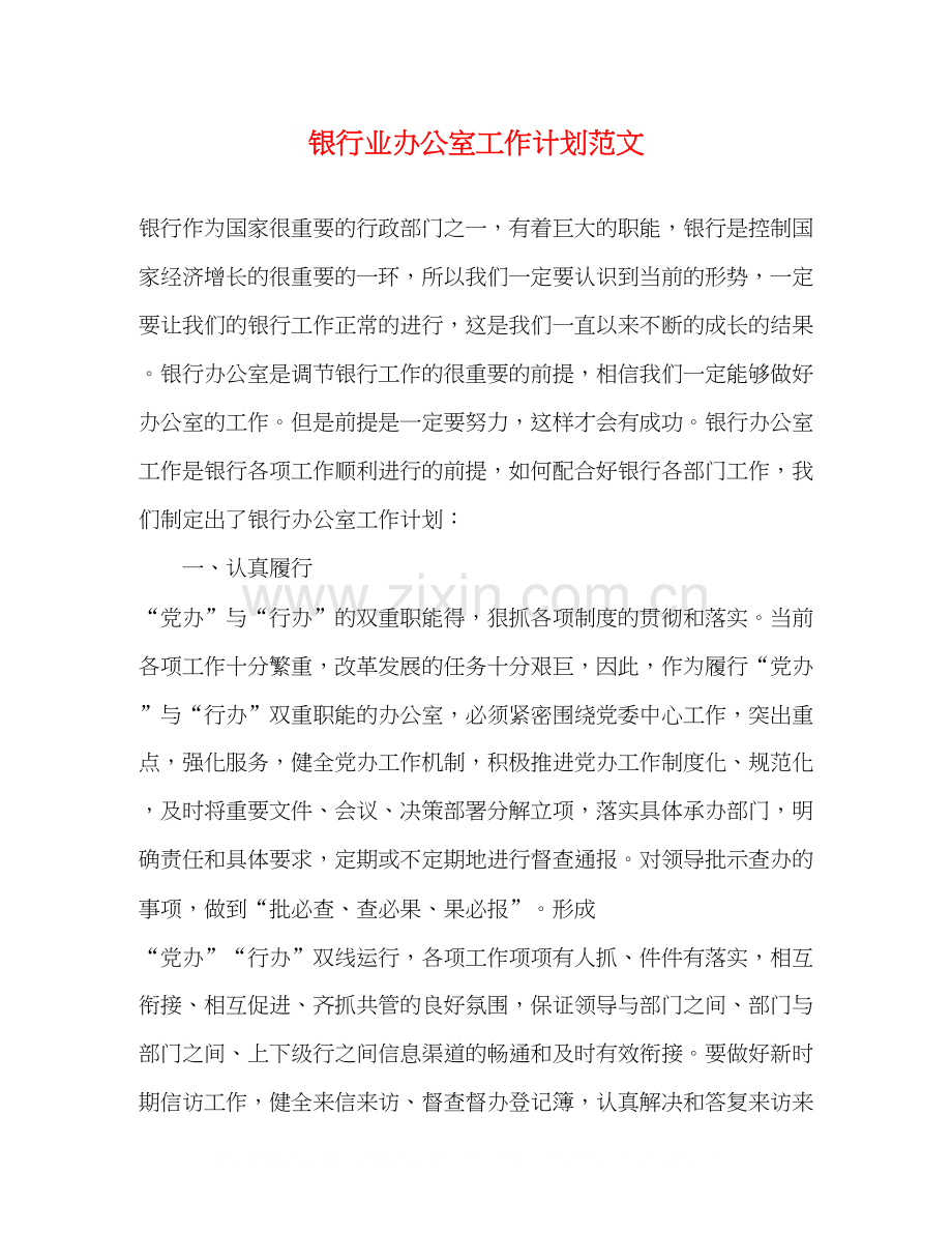 银行业办公室工作计划范文.docx_第1页