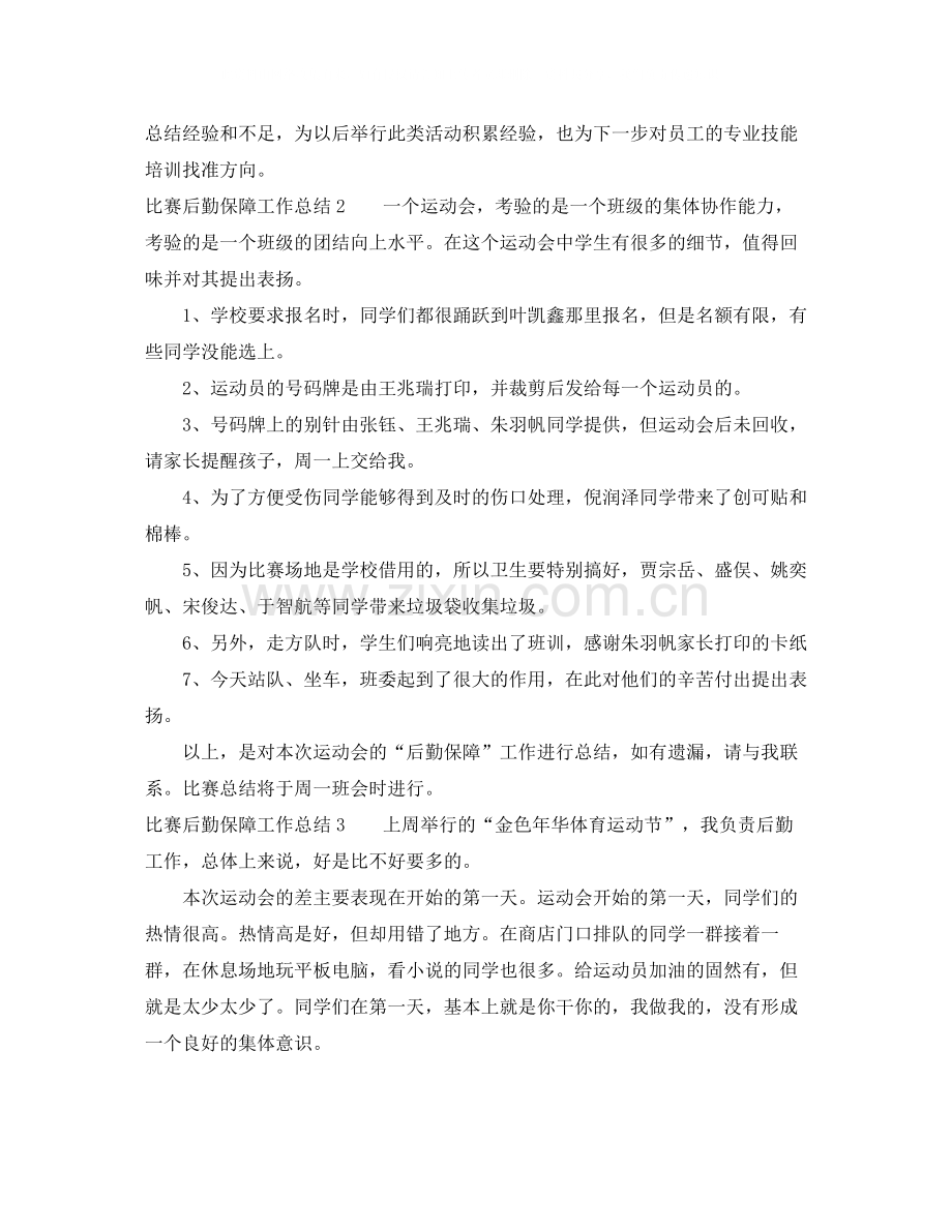 比赛后勤保障工作总结.docx_第2页