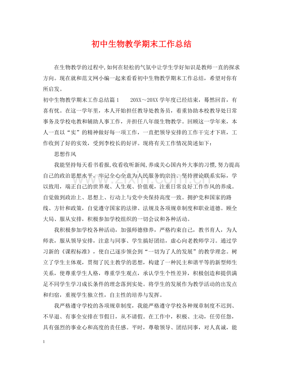 初中生物教学期末工作总结.docx_第1页