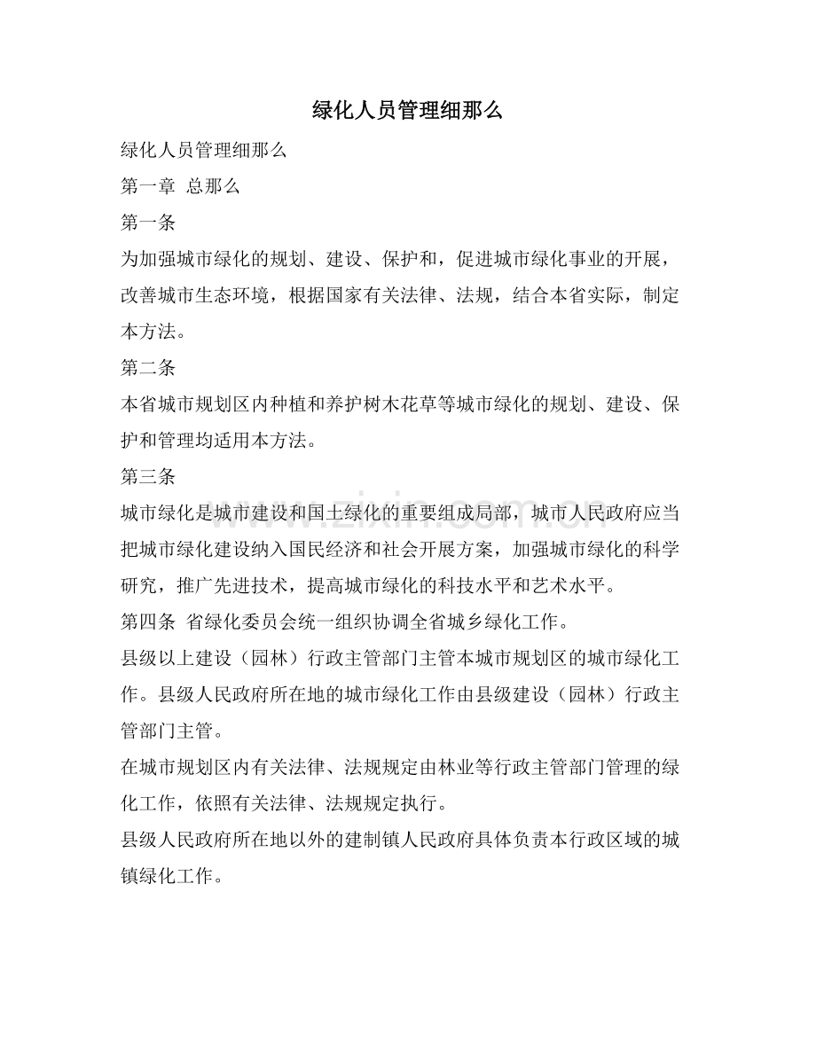 绿化人员管理细则.doc_第1页