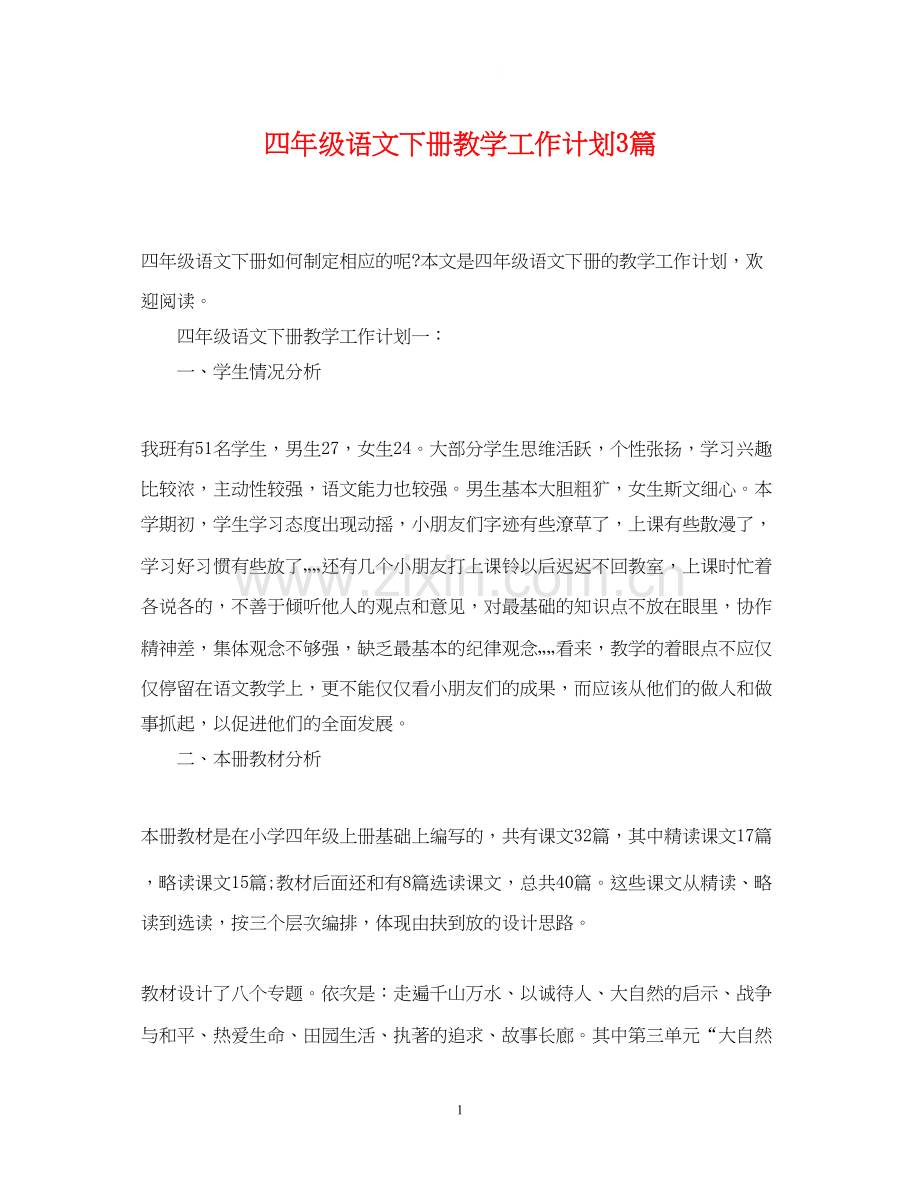 四年级语文下册教学工作计划3篇.docx_第1页