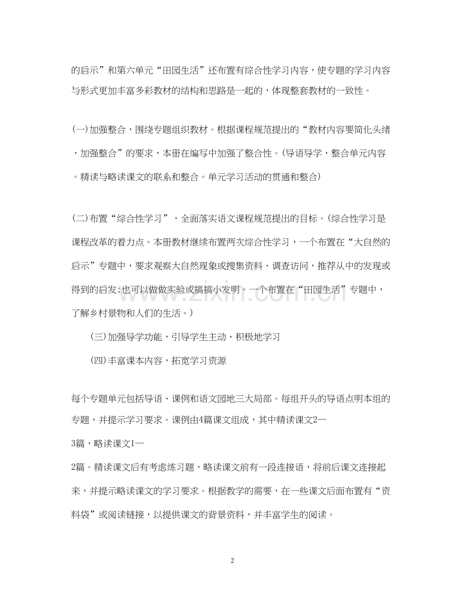 四年级语文下册教学工作计划3篇.docx_第2页