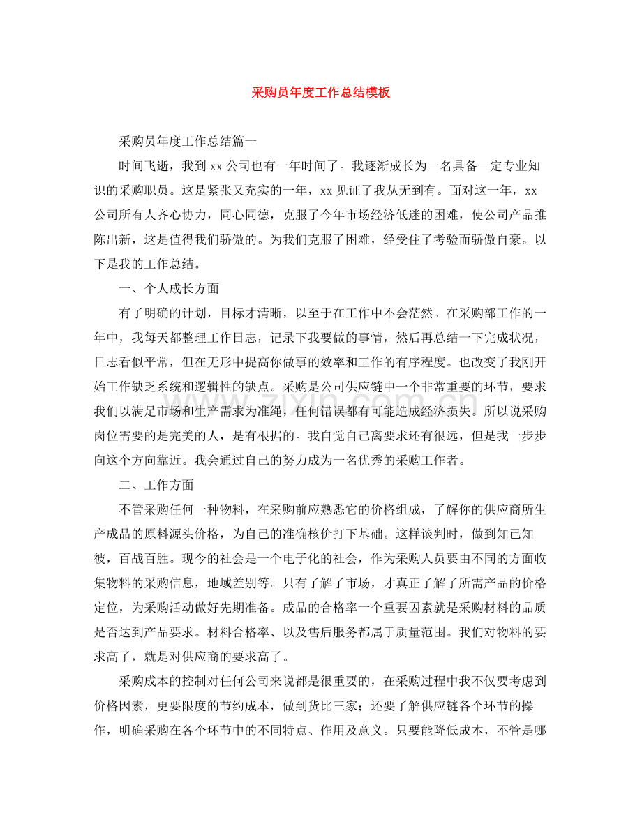 采购员年度工作总结模板.docx_第1页