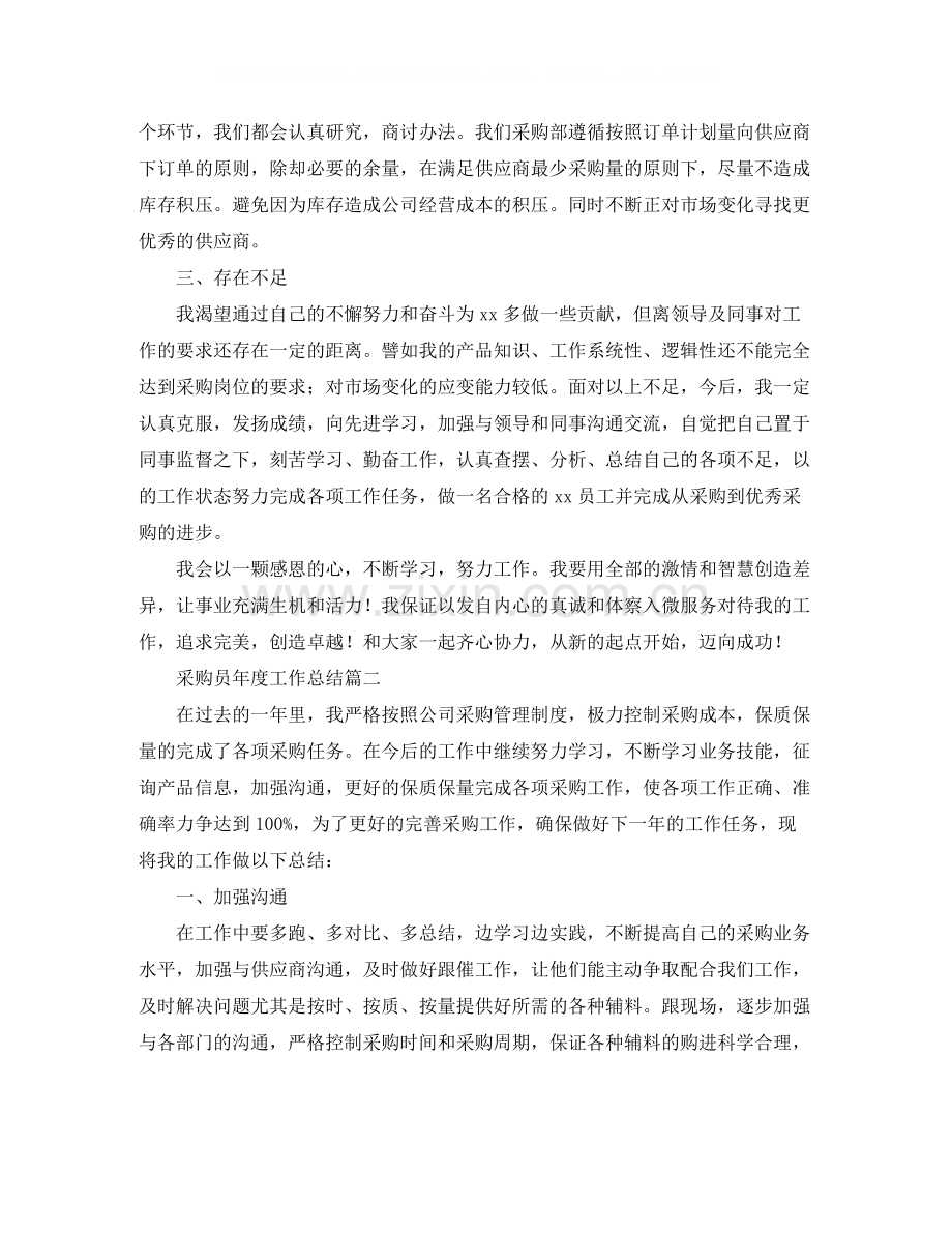 采购员年度工作总结模板.docx_第2页