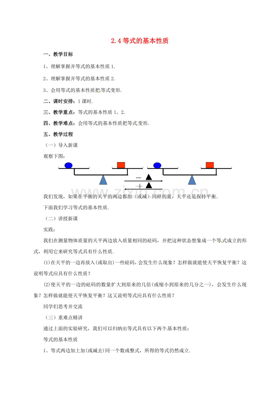七年级数学上册 2.4 等式的基本性质教案 （新版）北京课改版-北京课改版初中七年级上册数学教案.doc_第1页