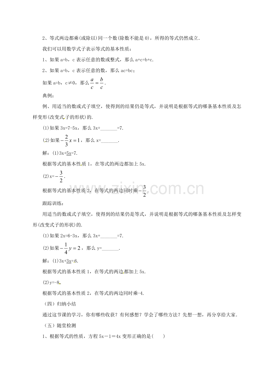 七年级数学上册 2.4 等式的基本性质教案 （新版）北京课改版-北京课改版初中七年级上册数学教案.doc_第2页