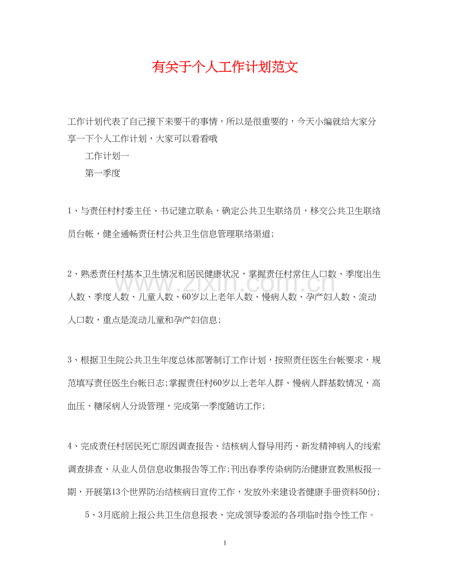 有关于个人工作计划范文.docx_第1页