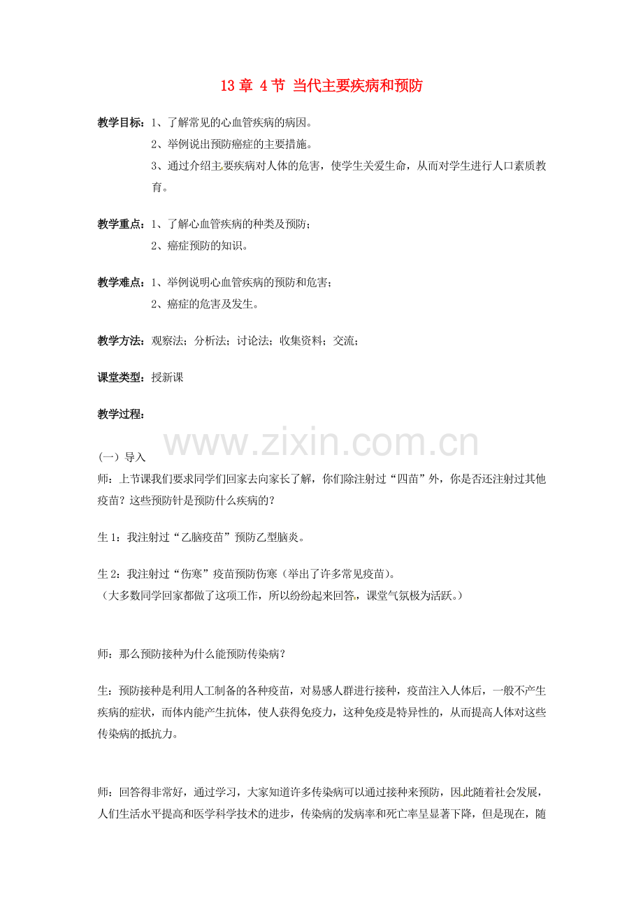 七年级生物下册 当代主要疾病和预防教案 北师大版.doc_第1页