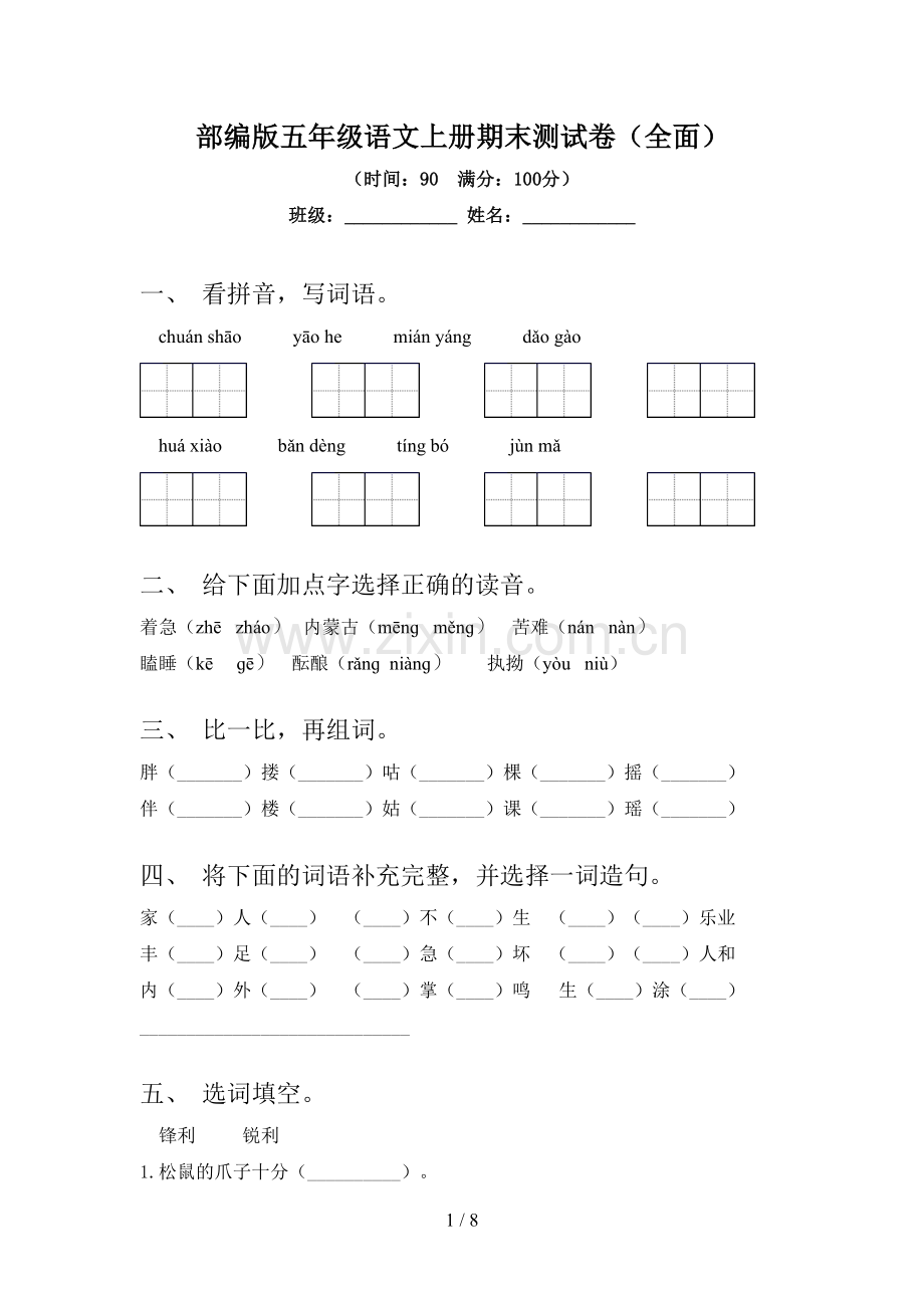 部编版五年级语文上册期末测试卷(全面).doc_第1页