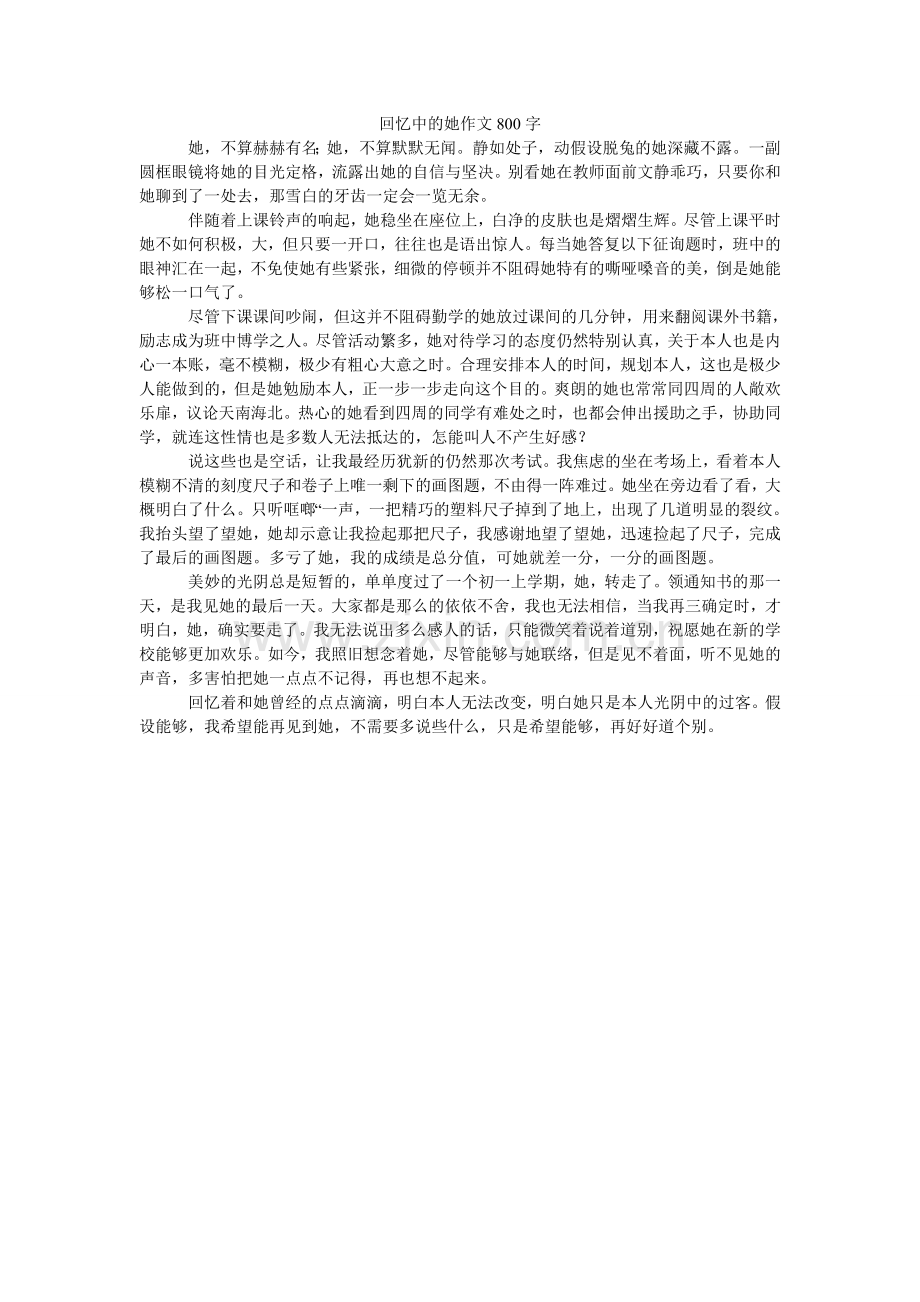 回忆中的她作文800字.doc_第1页