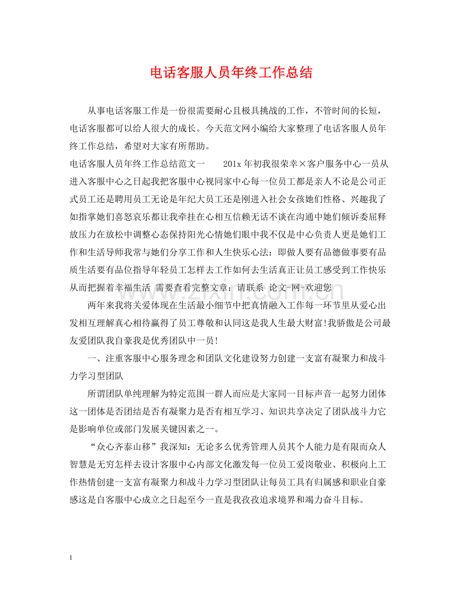 电话客服人员年终工作总结.docx_第1页
