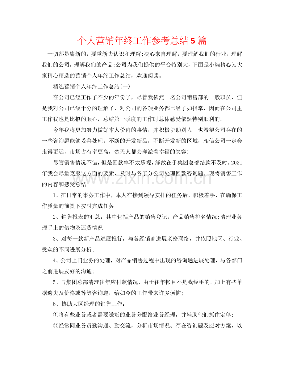 个人营销年终工作参考总结5篇.doc_第1页