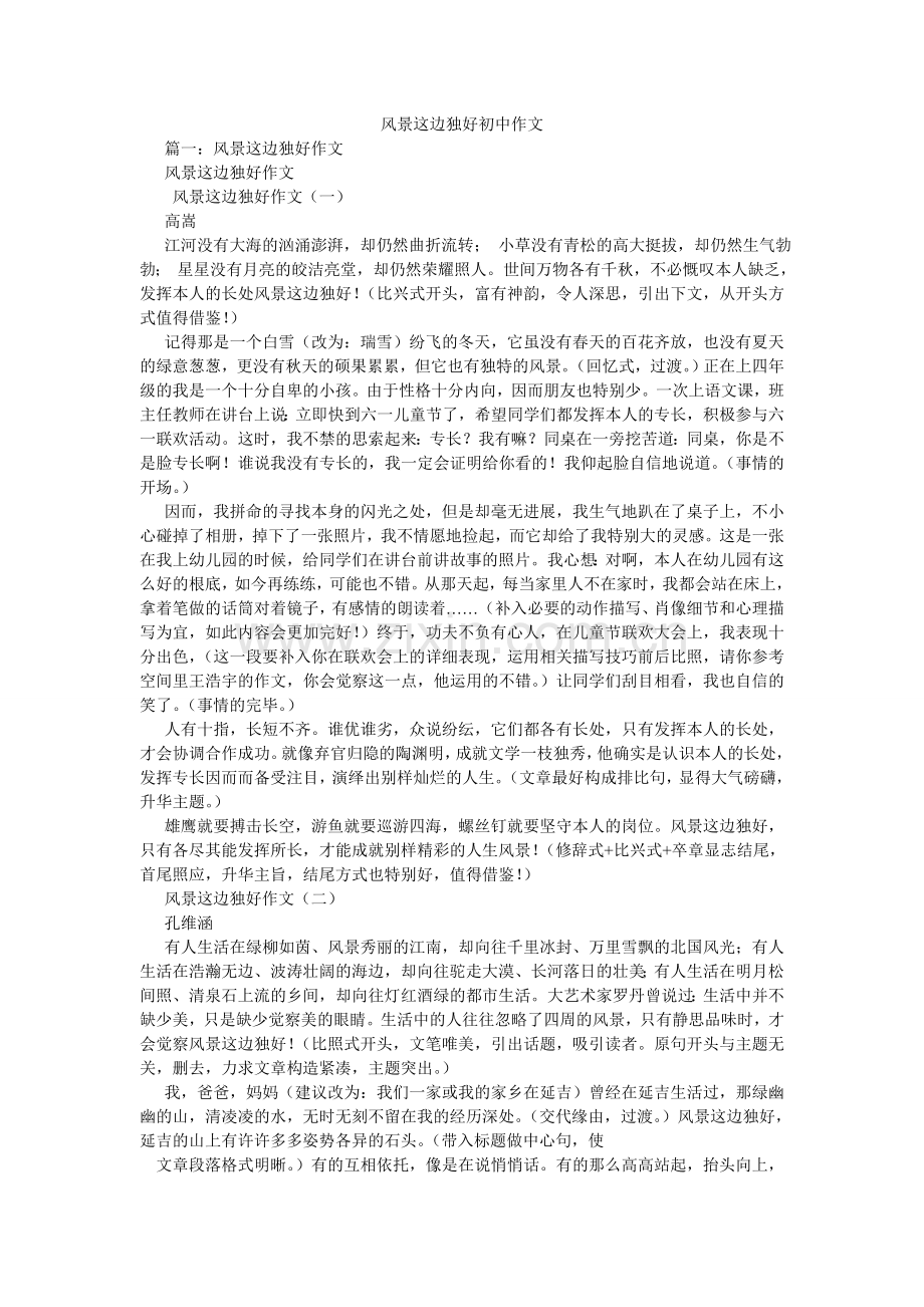 风景这边独好初中作文.doc_第1页