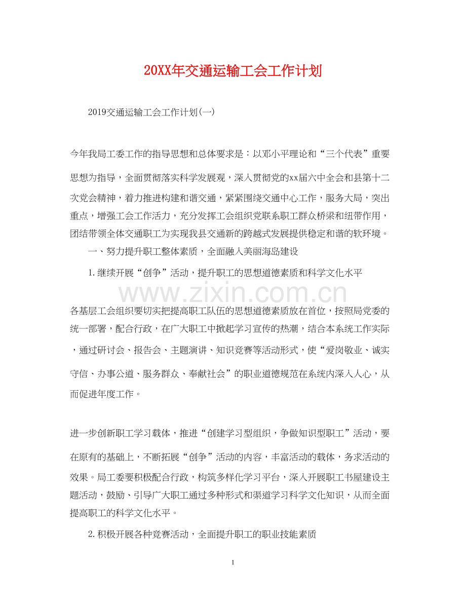 交通运输工会工作计划2.docx_第1页
