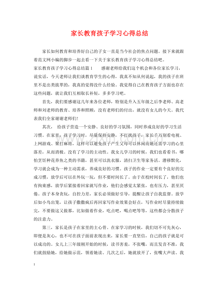 家长教育孩子学习心得总结.docx_第1页