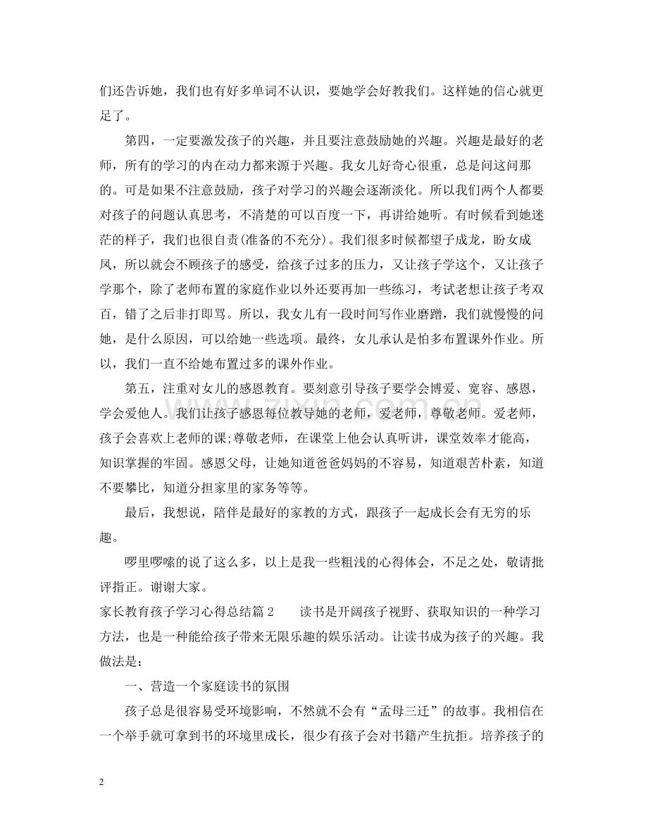家长教育孩子学习心得总结.docx_第2页