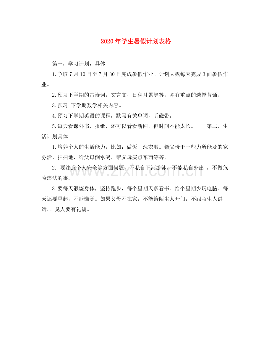 2020年学生暑假计划表格.docx_第1页