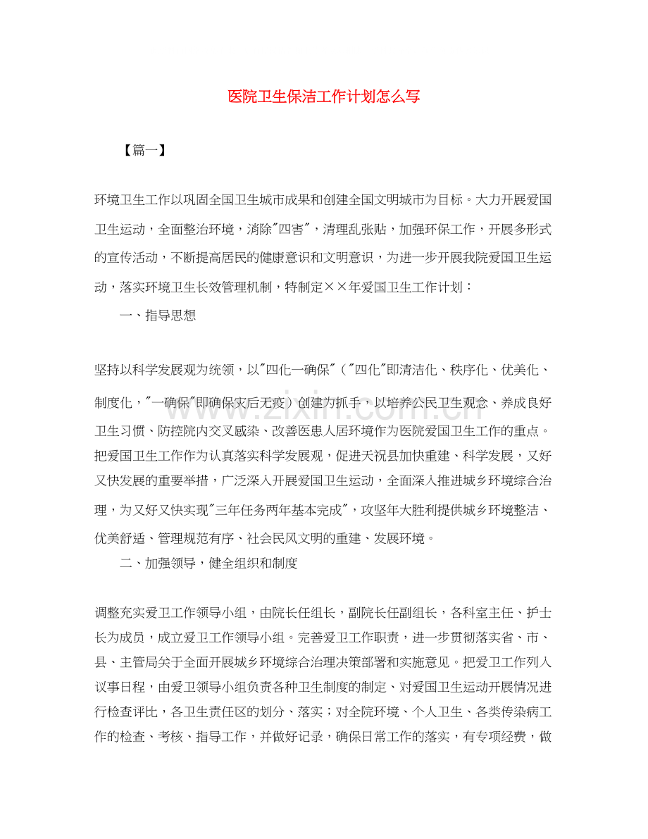 医院卫生保洁工作计划怎么写.docx_第1页
