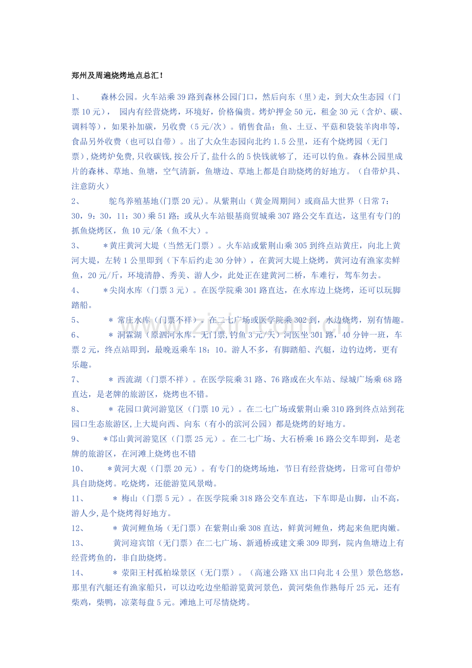郑州及周遍烧烤地点总汇!.doc_第1页