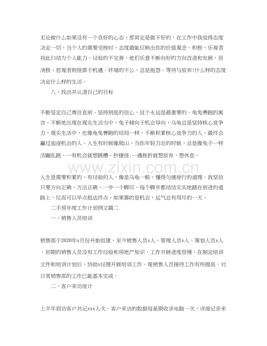 二手房年度工作计划例文.docx_第2页
