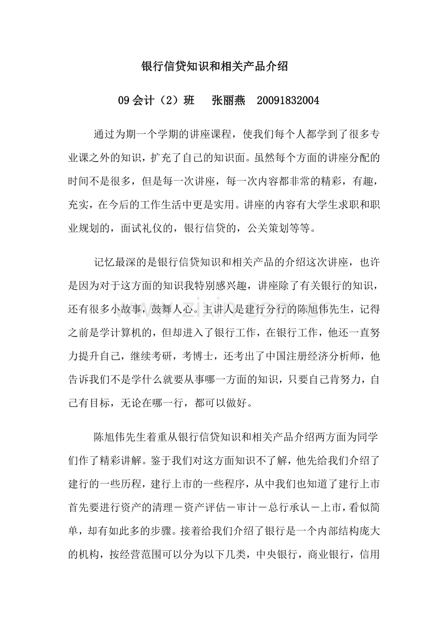 银行信贷知识及相关产品介绍.doc_第1页