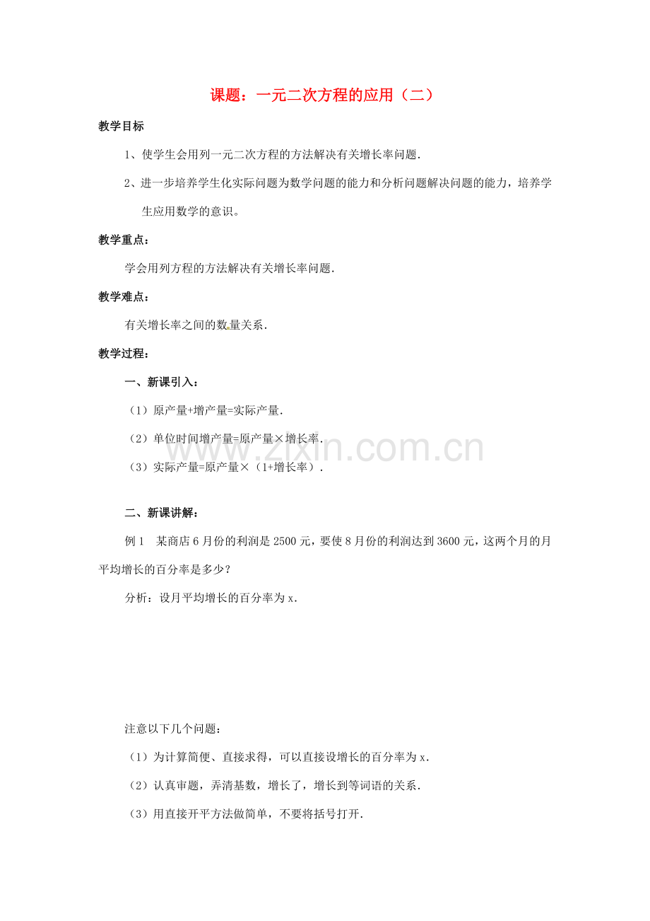 九年级数学上册 1.3 一元二次方程的应用教案（二） 湘教版.doc_第1页