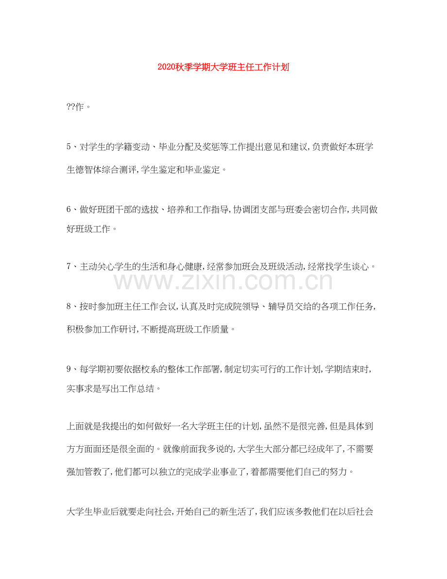秋季学期大学班主任工作计划.docx_第1页