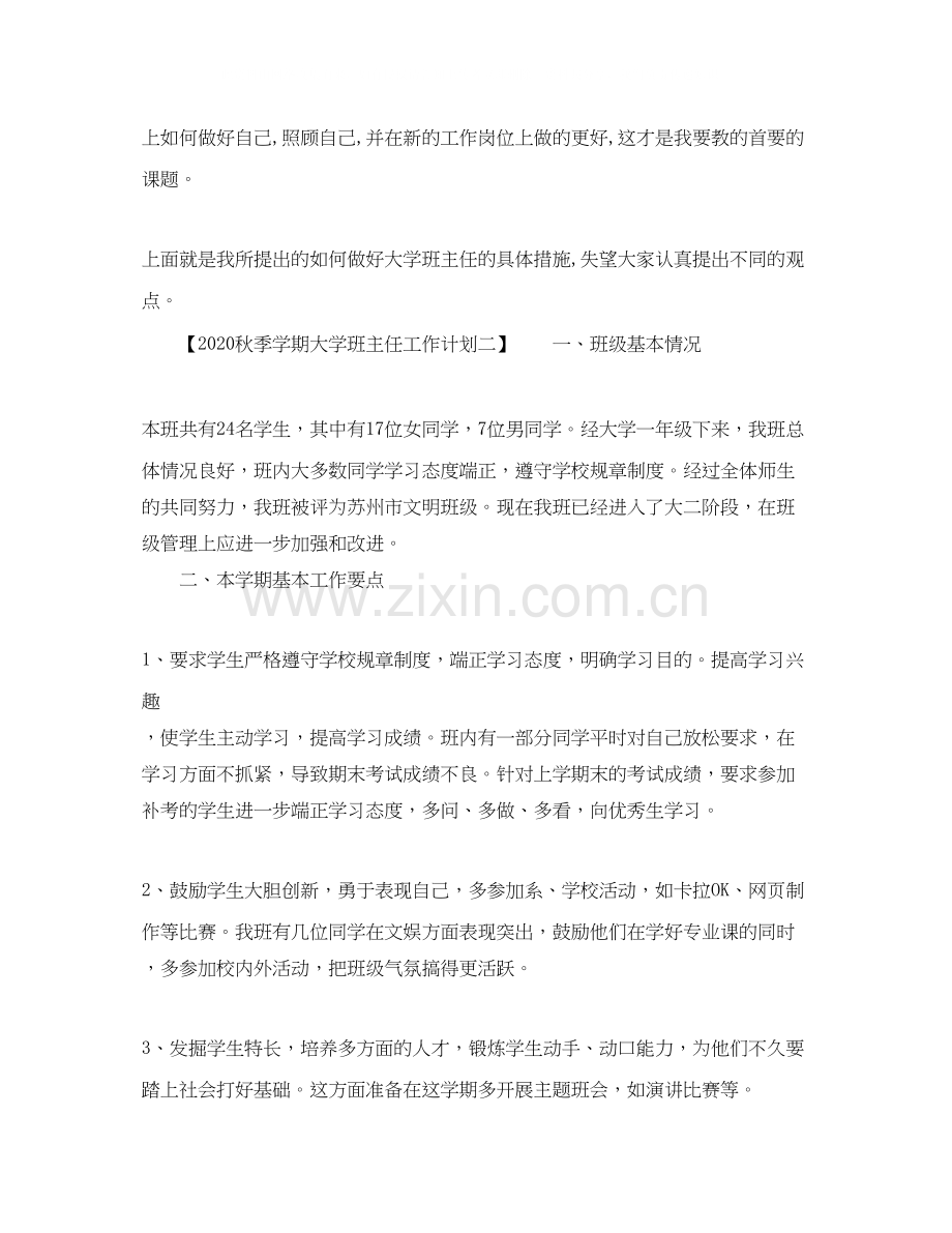 秋季学期大学班主任工作计划.docx_第2页