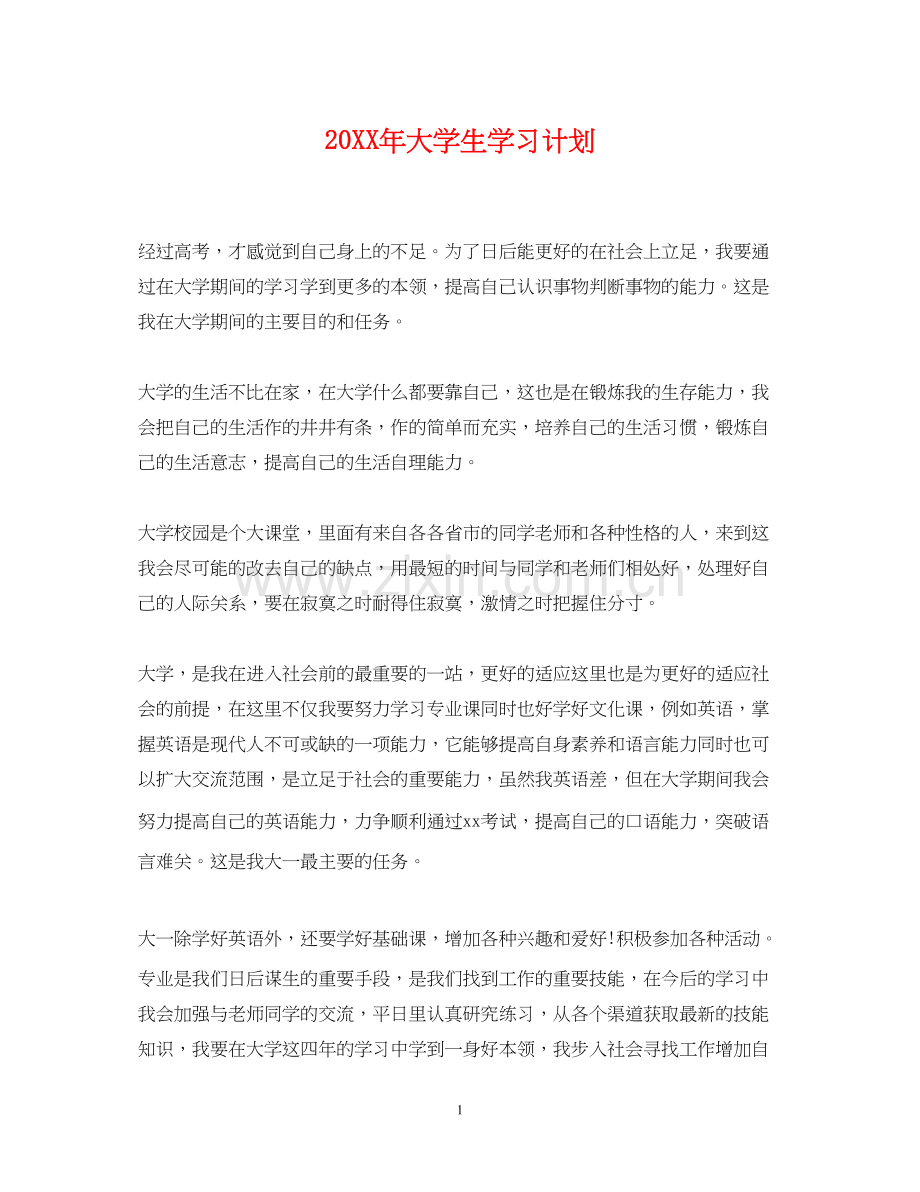 大学生学习计划.docx_第1页
