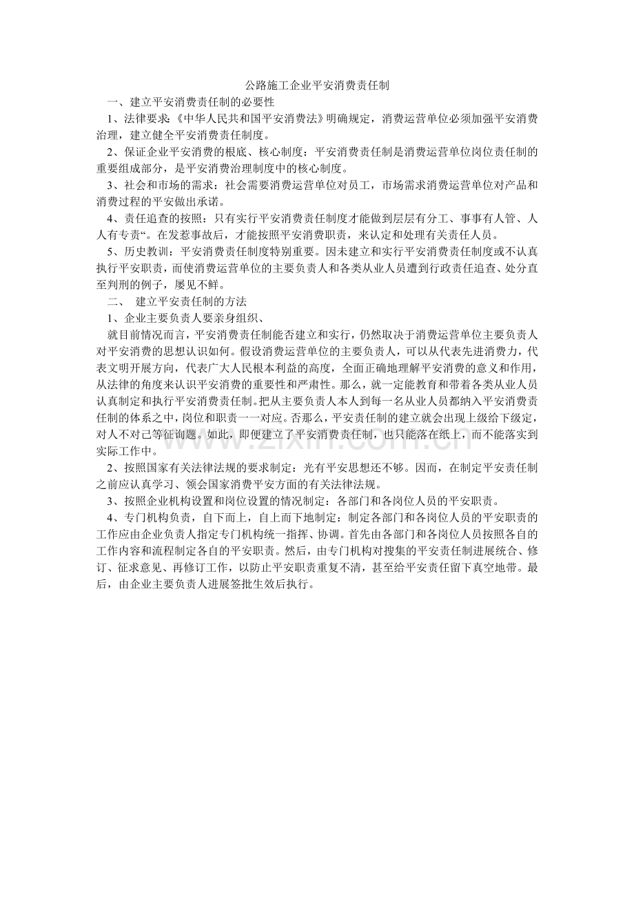 公路施工企业安全生产责任制.doc_第1页